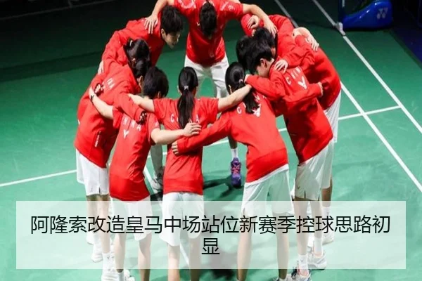 阿隆索改造皇马中场站位新赛季控球思路初显